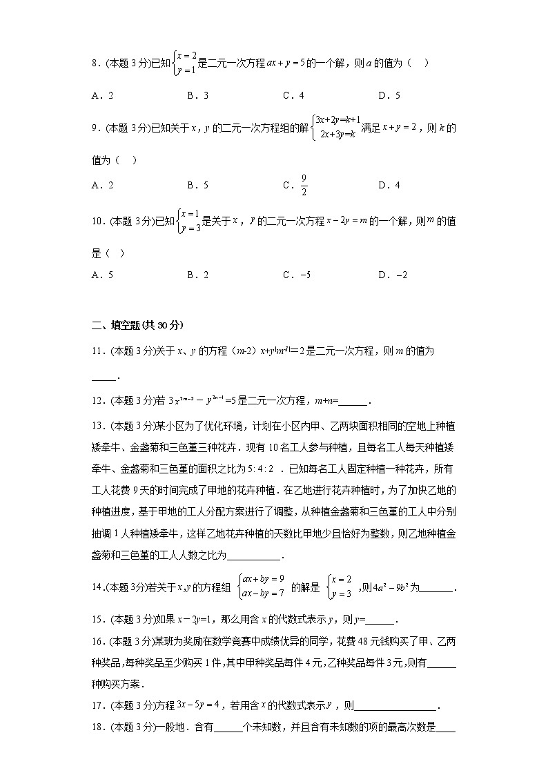 8.1二元一次方程组寒假预习自测人教版数学七年级下册02