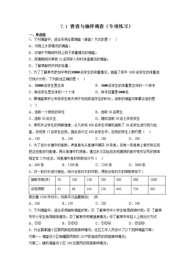 【同步练习】苏科版初二数学下册 第7章《数据的收集》7.1 普查与抽样调查（练习）第1页