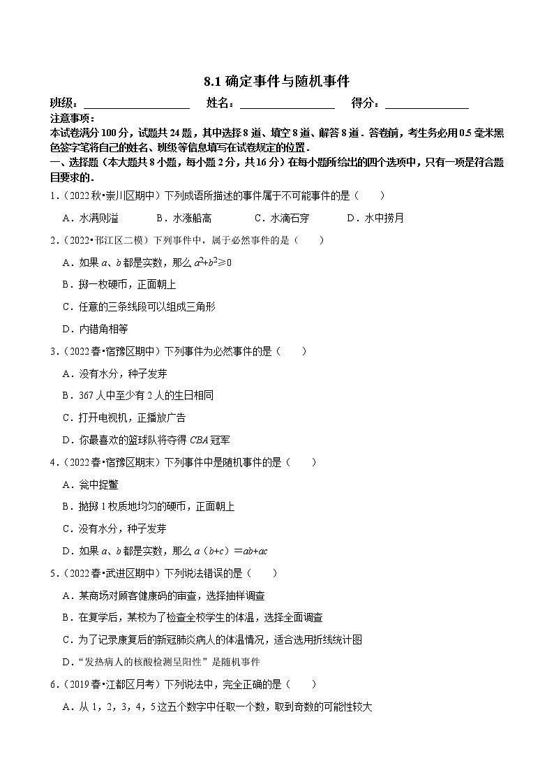 【同步练习】苏科版初二数学下册 第8章《认识概率》8.1 确定事件与随机事件【拔尖特训】第1页