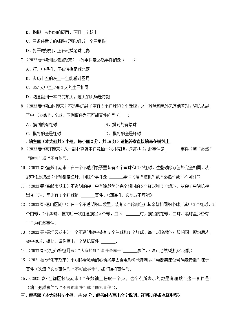 【同步练习】苏科版初二数学下册 第8章《认识概率》8.1 确定事件与随机事件【拔尖特训】第2页