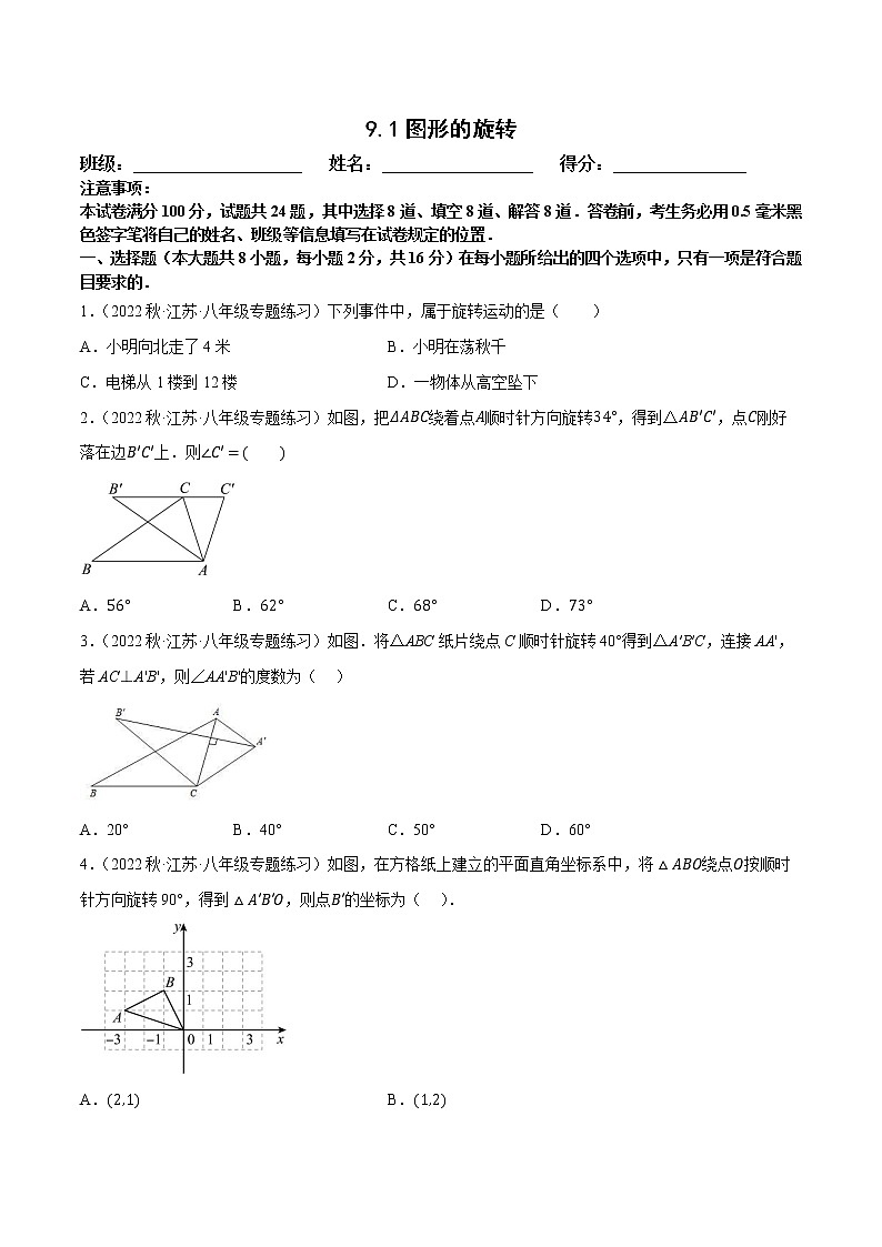 【同步练习】苏科版初二数学下册 第9章《中心对称图形》9.1 图形的旋转【拔尖特训】01