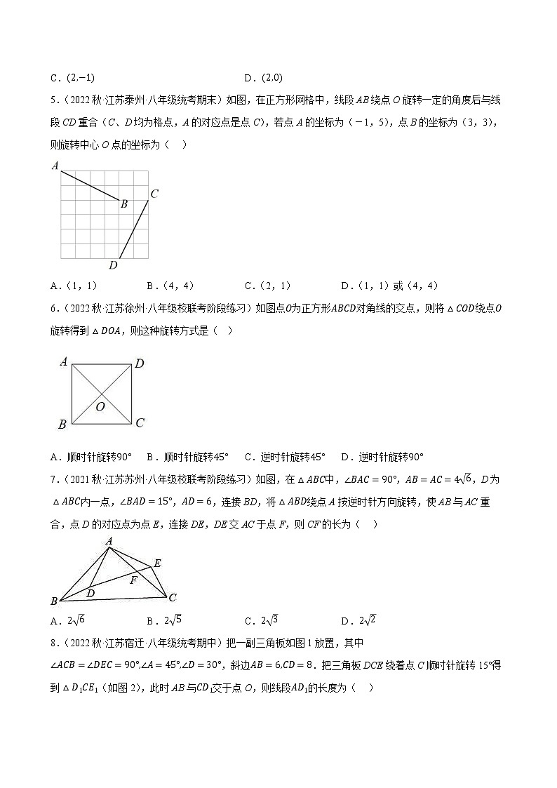 【同步练习】苏科版初二数学下册 第9章《中心对称图形》9.1 图形的旋转【拔尖特训】02