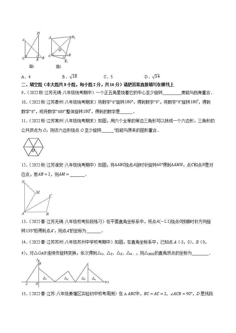 【同步练习】苏科版初二数学下册 第9章《中心对称图形》9.1 图形的旋转【拔尖特训】03