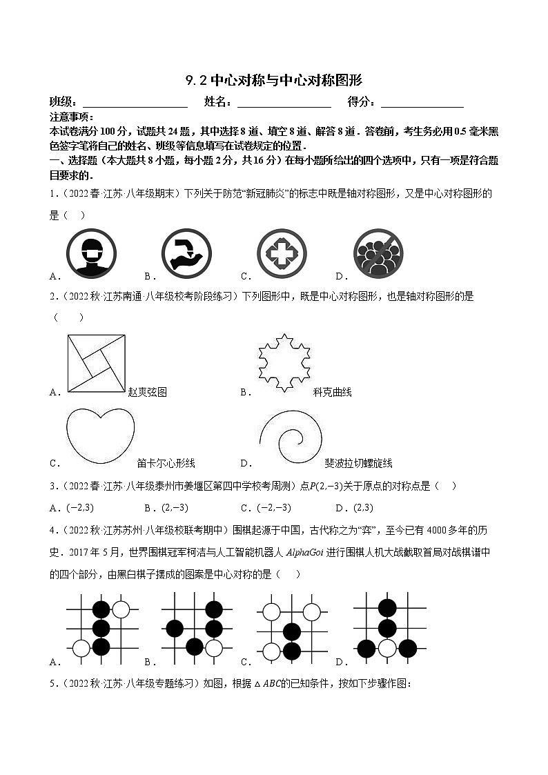 【同步练习】苏科版初二数学下册 第9章《中心对称图形》9.2 中心对称与中心对称图形【拔尖特训】01