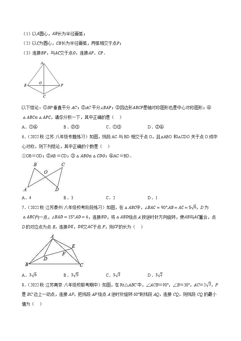 【同步练习】苏科版初二数学下册 第9章《中心对称图形》9.2 中心对称与中心对称图形【拔尖特训】02