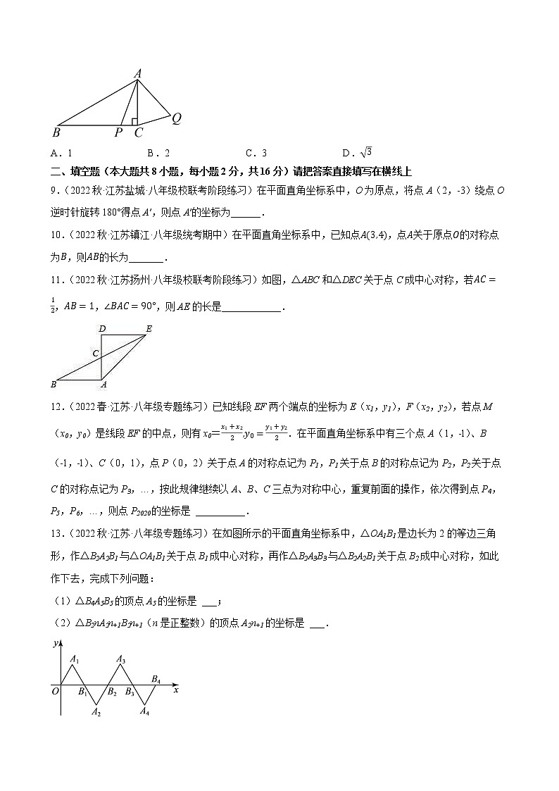 【同步练习】苏科版初二数学下册 第9章《中心对称图形》9.2 中心对称与中心对称图形【拔尖特训】03