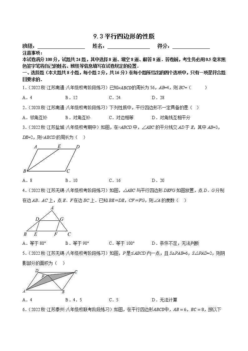 【同步练习】苏科版初二数学下册 第9章《中心对称图形》9.3 平行四边形的性质【拔尖特训】第1页