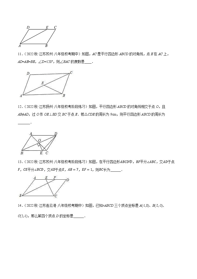 【同步练习】苏科版初二数学下册 第9章《中心对称图形》9.3 平行四边形的性质【拔尖特训】第3页