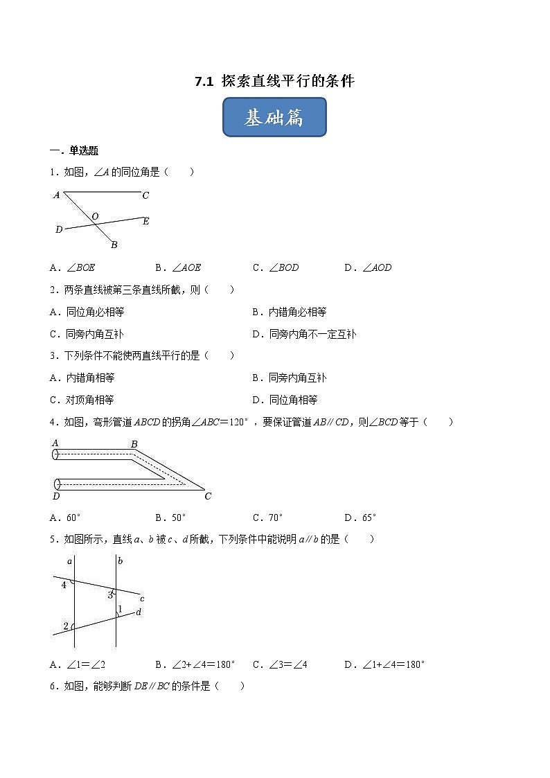 【同步练习】苏科版初一数学下册第7章《平面图形的认识（二）》7.1 探索直线平行的条件（基础+提升）第1页