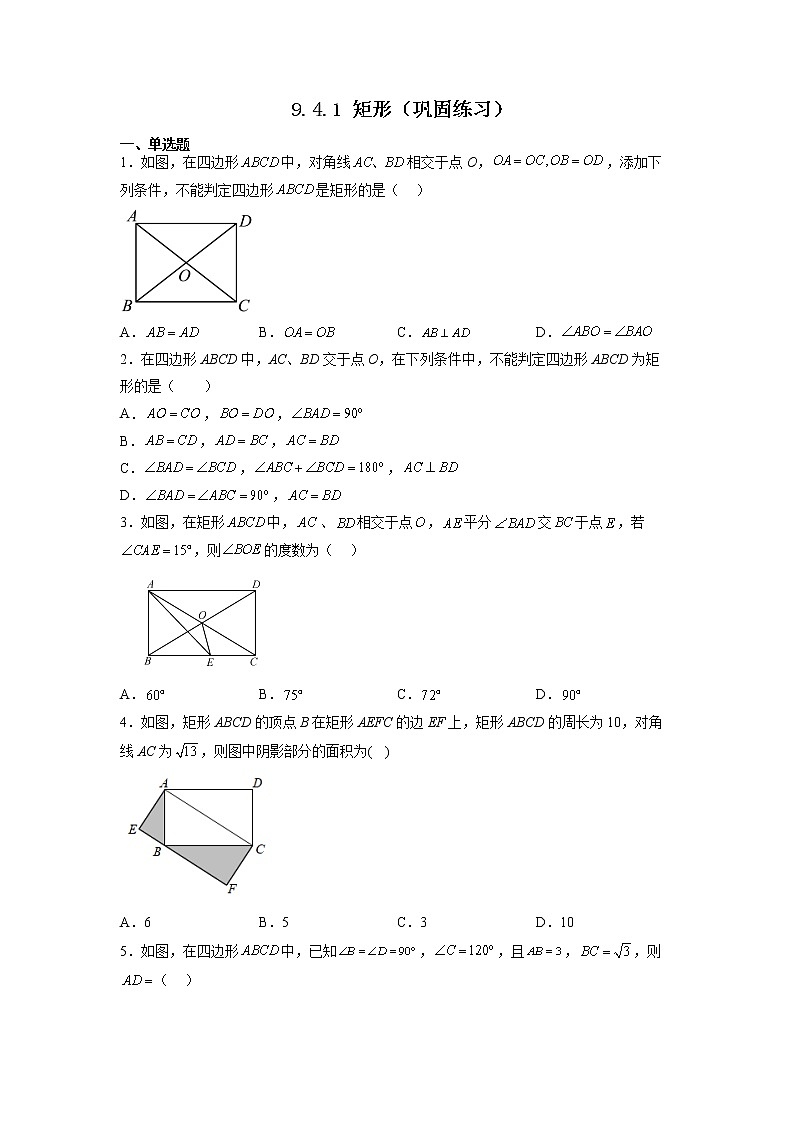 【同步练习】苏科版初二数学下册 第9章《中心对称图形》9.4.1 矩形（巩固练习）01