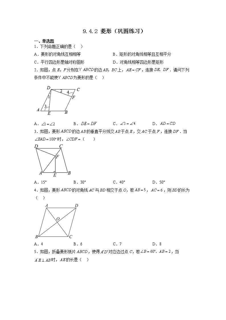 【同步练习】苏科版初二数学下册 第9章《中心对称图形》9.4.2 菱形（巩固练习）01