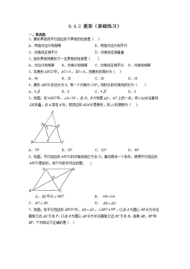 【同步练习】苏科版初二数学下册 第9章《中心对称图形》9.4.2 菱形（基础练习）01