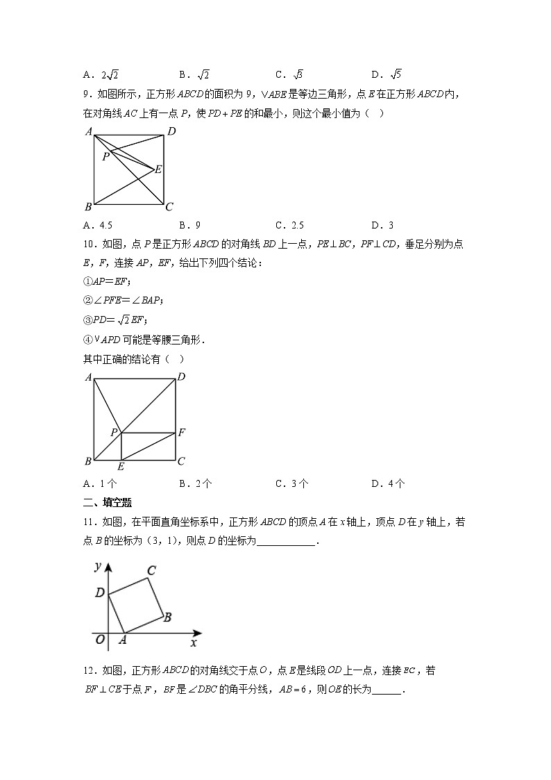 【同步练习】苏科版初二数学下册 第9章《中心对称图形》9.4.3 正方形（巩固练习）第3页