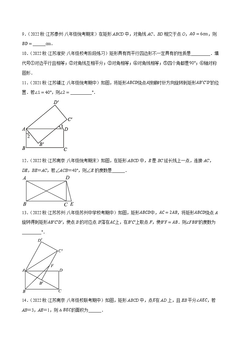【同步练习】苏科版初二数学下册 第9章《中心对称图形》9.5 矩形的性质【拔尖特训】03