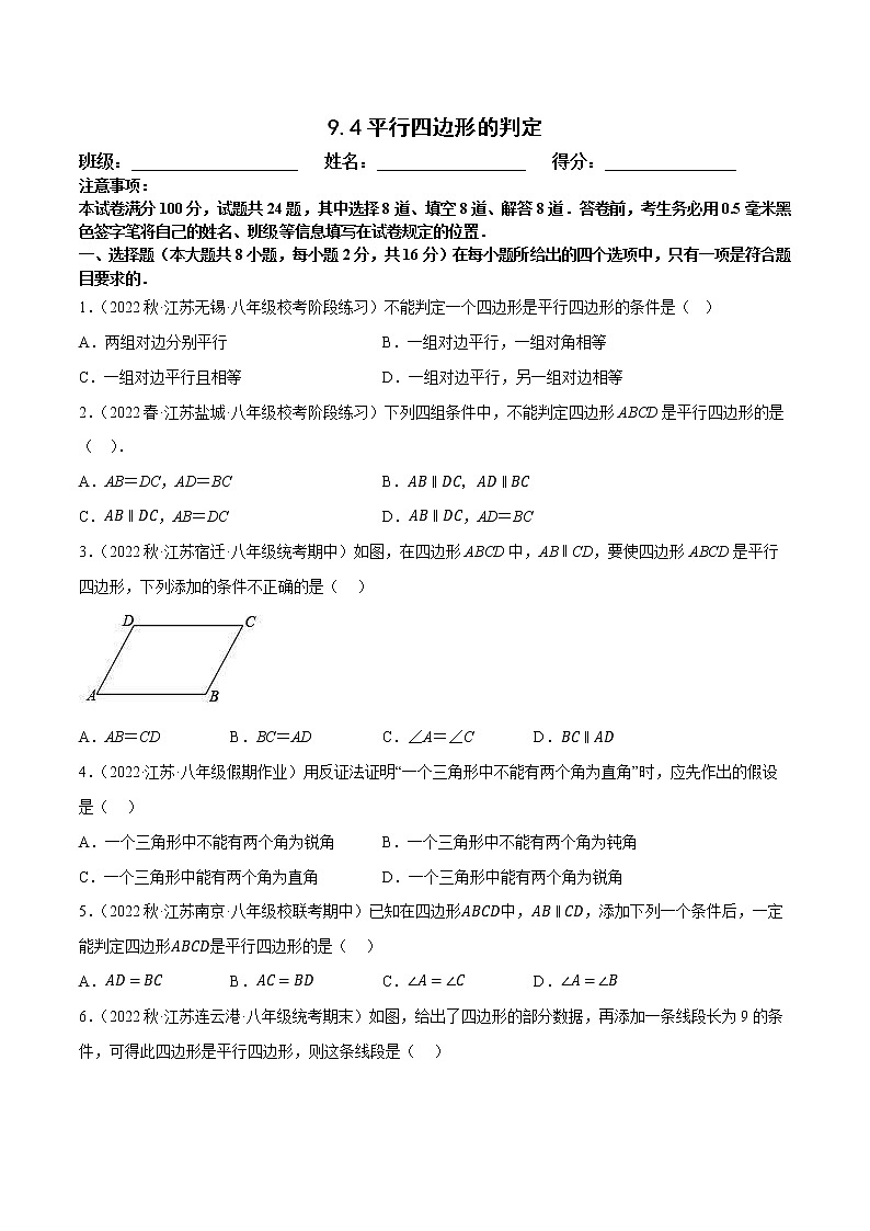 【同步练习】苏科版初二数学下册 第9章《中心对称图形》9.4 平行四边形的判定【拔尖特训】01