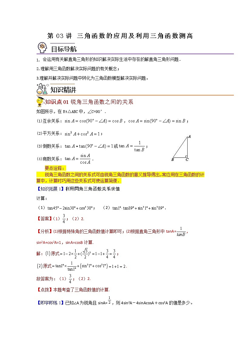第03讲 三角函数的应用及利用三角函数测高-九年级数学下册同步精品讲义（北师大版）解析版第1页