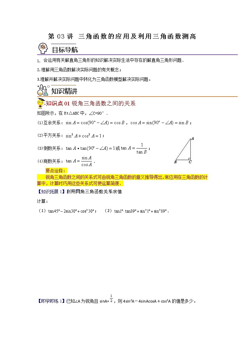 第03讲 三角函数的应用及利用三角函数测高-九年级数学下册同步精品讲义（北师大版）原卷版第1页