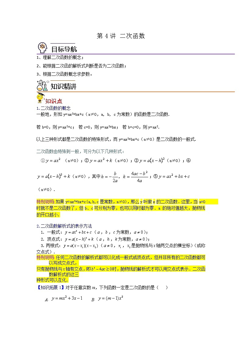 第04讲 二次函数-九年级数学下册同步精品讲义（北师大版）01