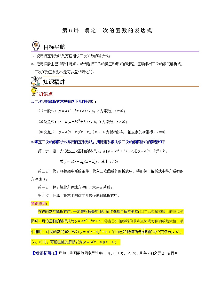 第6讲  确定二次的函数的表达式-九年级数学下册同步精品讲义（北师大版）解析版第1页