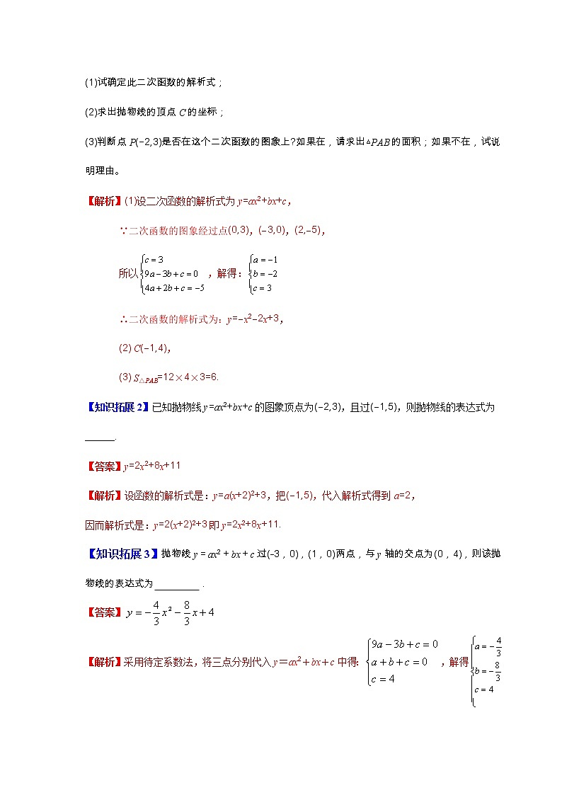 第6讲  确定二次的函数的表达式-九年级数学下册同步精品讲义（北师大版）解析版第2页