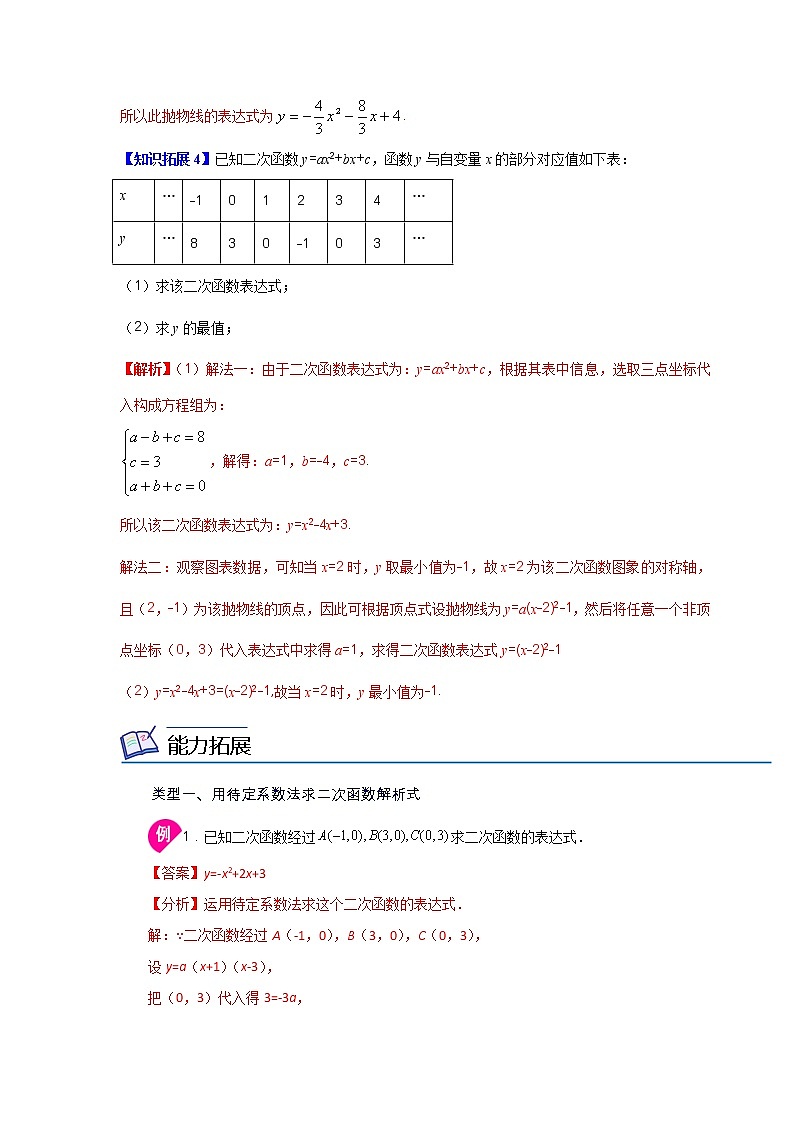 第6讲  确定二次的函数的表达式-九年级数学下册同步精品讲义（北师大版）解析版第3页