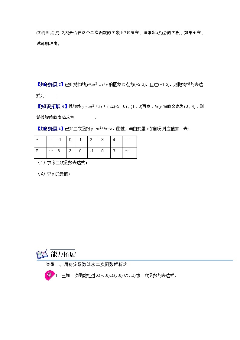 第6讲  确定二次的函数的表达式-九年级数学下册同步精品讲义（北师大版）原卷版第2页