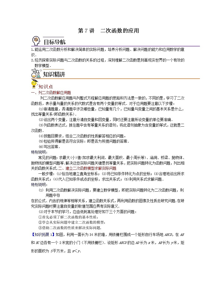 第7讲  二次函数的应用-九年级数学下册同步精品讲义（北师大版）解析版第1页