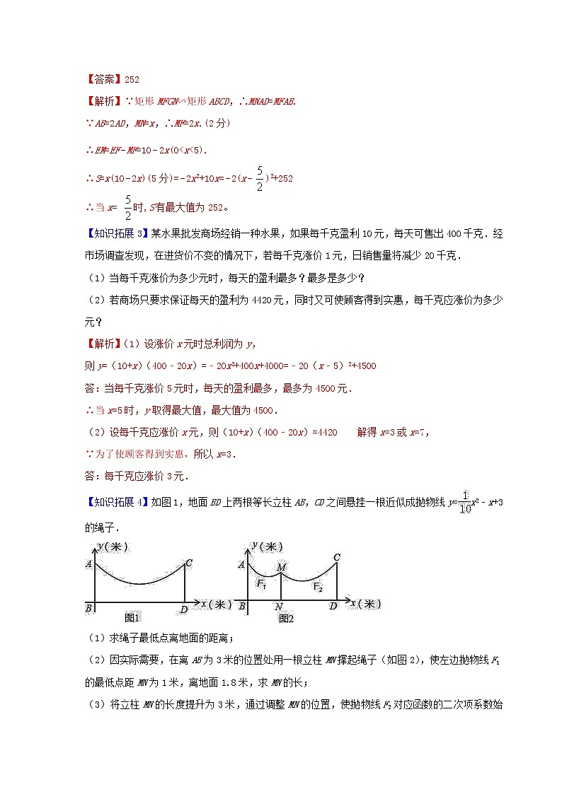 第7讲  二次函数的应用-九年级数学下册同步精品讲义（北师大版）解析版第3页