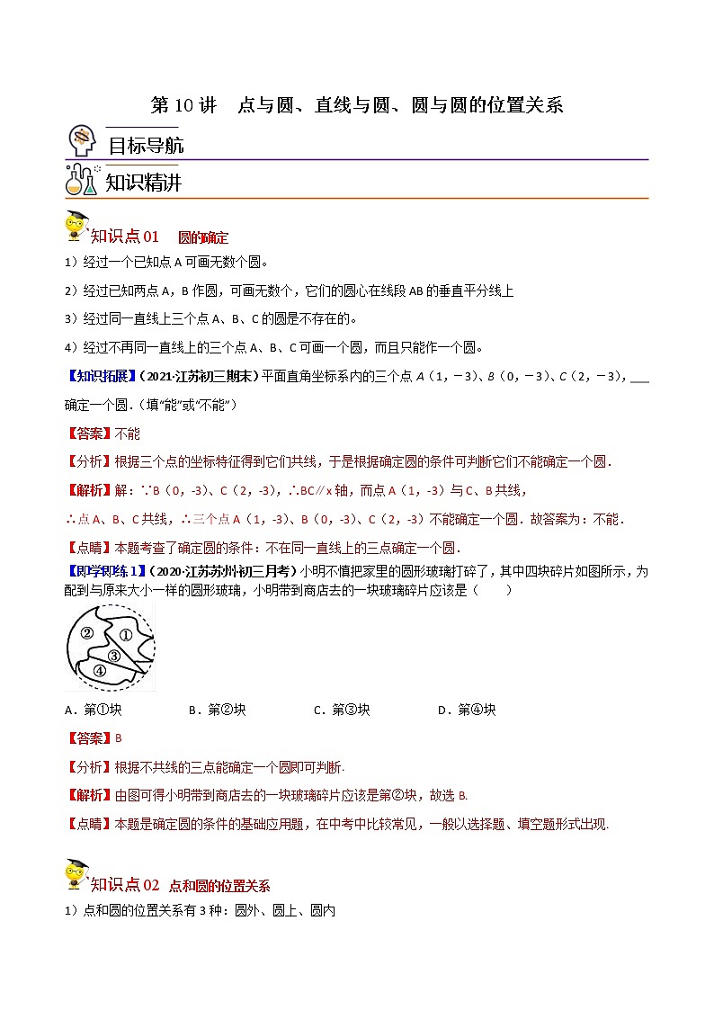 第10讲  点与圆、直线与圆、圆与圆的位置关系-九年级数学下册同步精品讲义（北师大版）解析版第1页