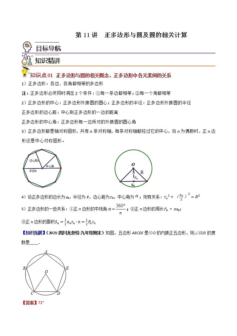 第11讲  正多边形与圆及圆的相关计算-九年级数学下册同步精品讲义（北师大版）01