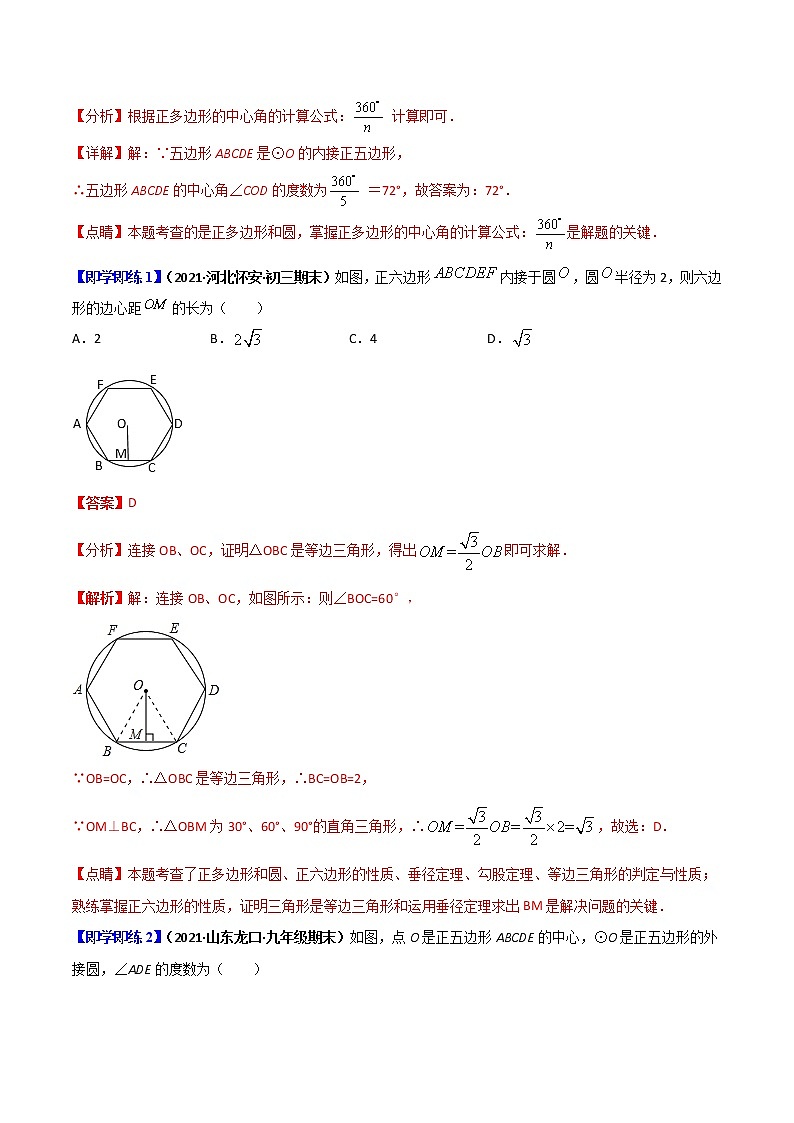 第11讲  正多边形与圆及圆的相关计算-九年级数学下册同步精品讲义（北师大版）02