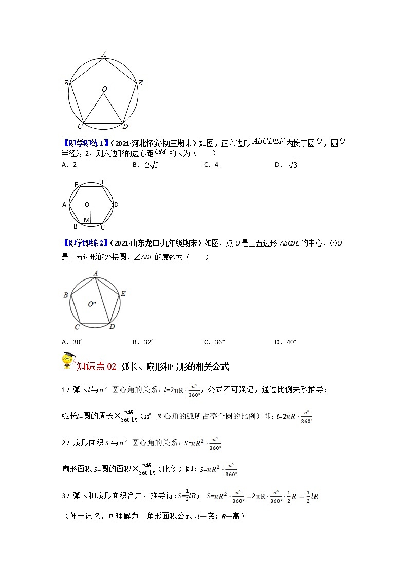 第11讲  正多边形与圆及圆的相关计算-九年级数学下册同步精品讲义（北师大版）02