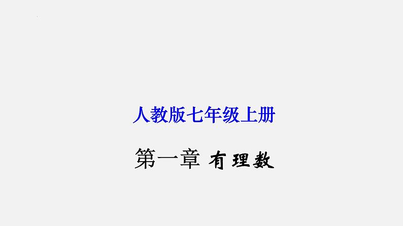 初中数学人教版七年级上册   第一章 有理数-单元复习 课件01