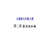 初中数学人教版七年级上册 第二章 整式的加减-单元复习 课件