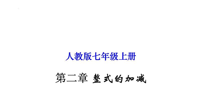 初中数学人教版七年级上册 第二章 整式的加减-单元复习 课件第1页