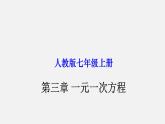 初中数学人教版七年级上册 第三章 一元一次方程-单元复习 课件