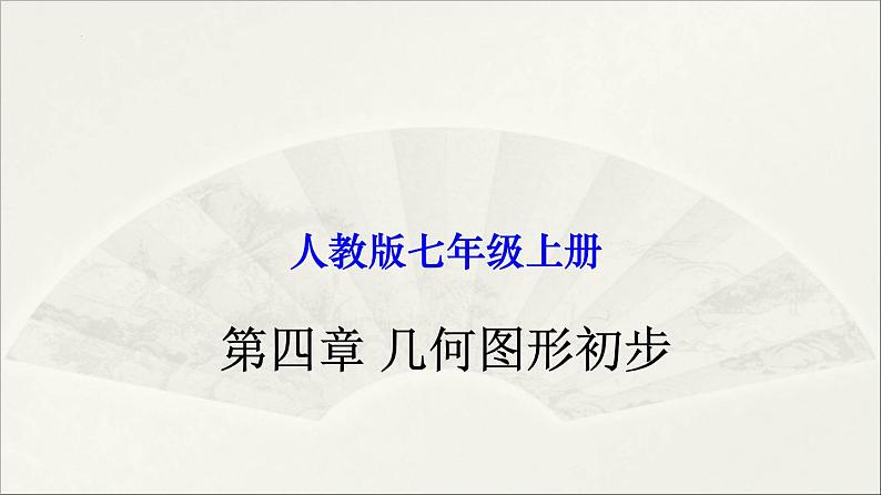 初中数学人教版七年级上册 第四章 几何图形初步-单元复习 课件第1页