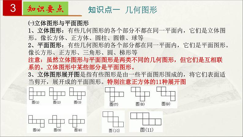 初中数学人教版七年级上册 第四章 几何图形初步-单元复习 课件第4页