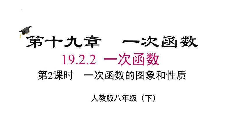 一次函数的图象与性质课件 2022—2023学年人教版数学八年级下册第2页