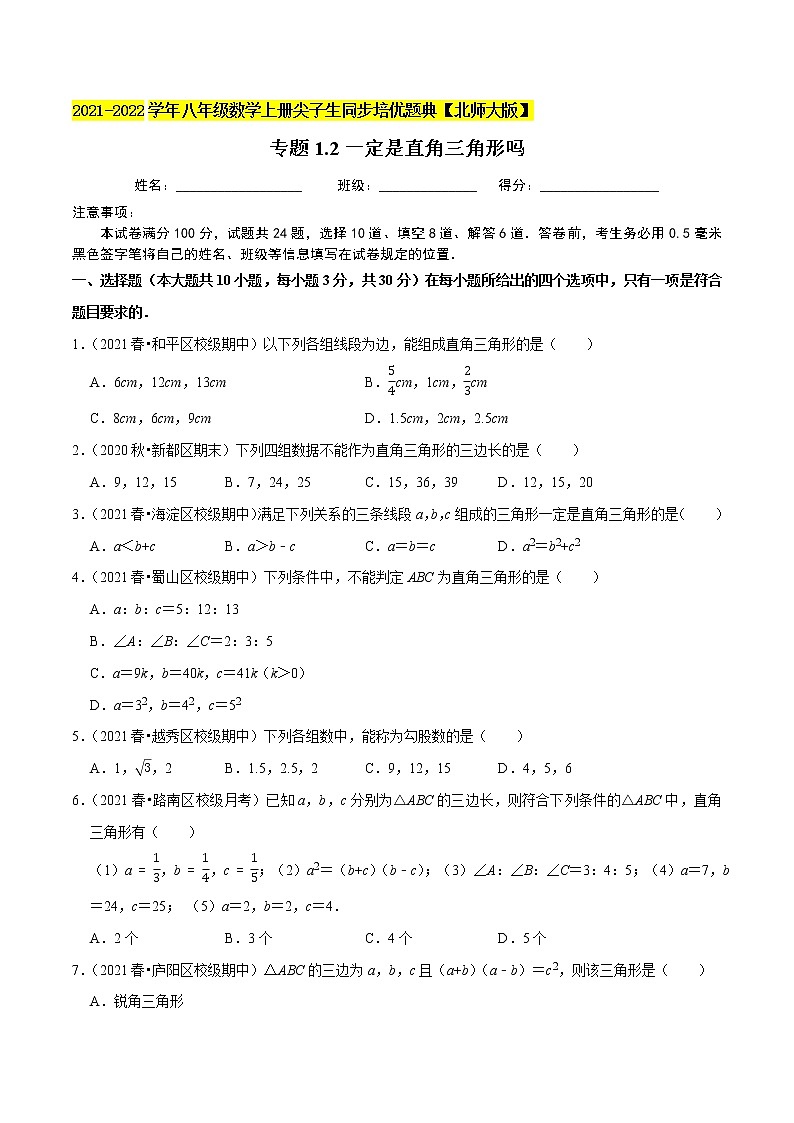 专题1.2一定是直角三角形吗01