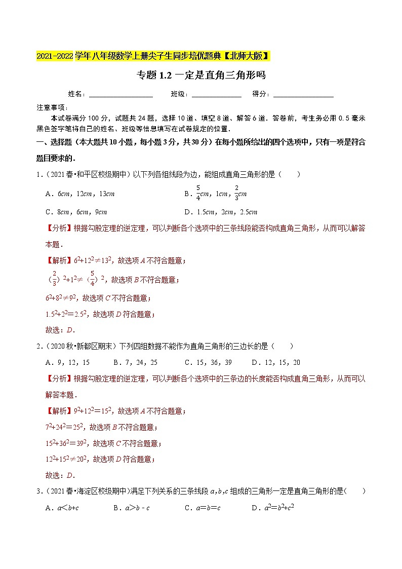 专题1.2一定是直角三角形吗01