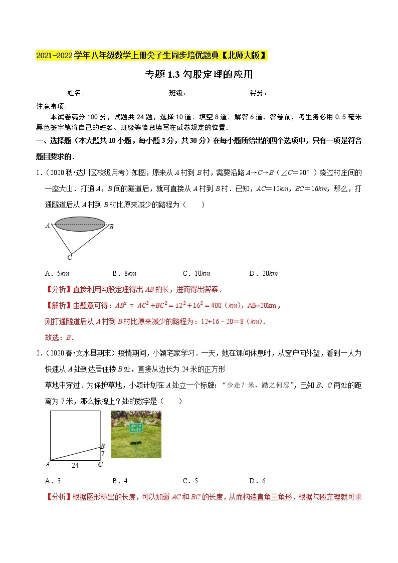 专题1.3勾股定理的应用01