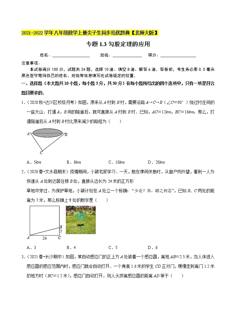 专题1.3勾股定理的应用01