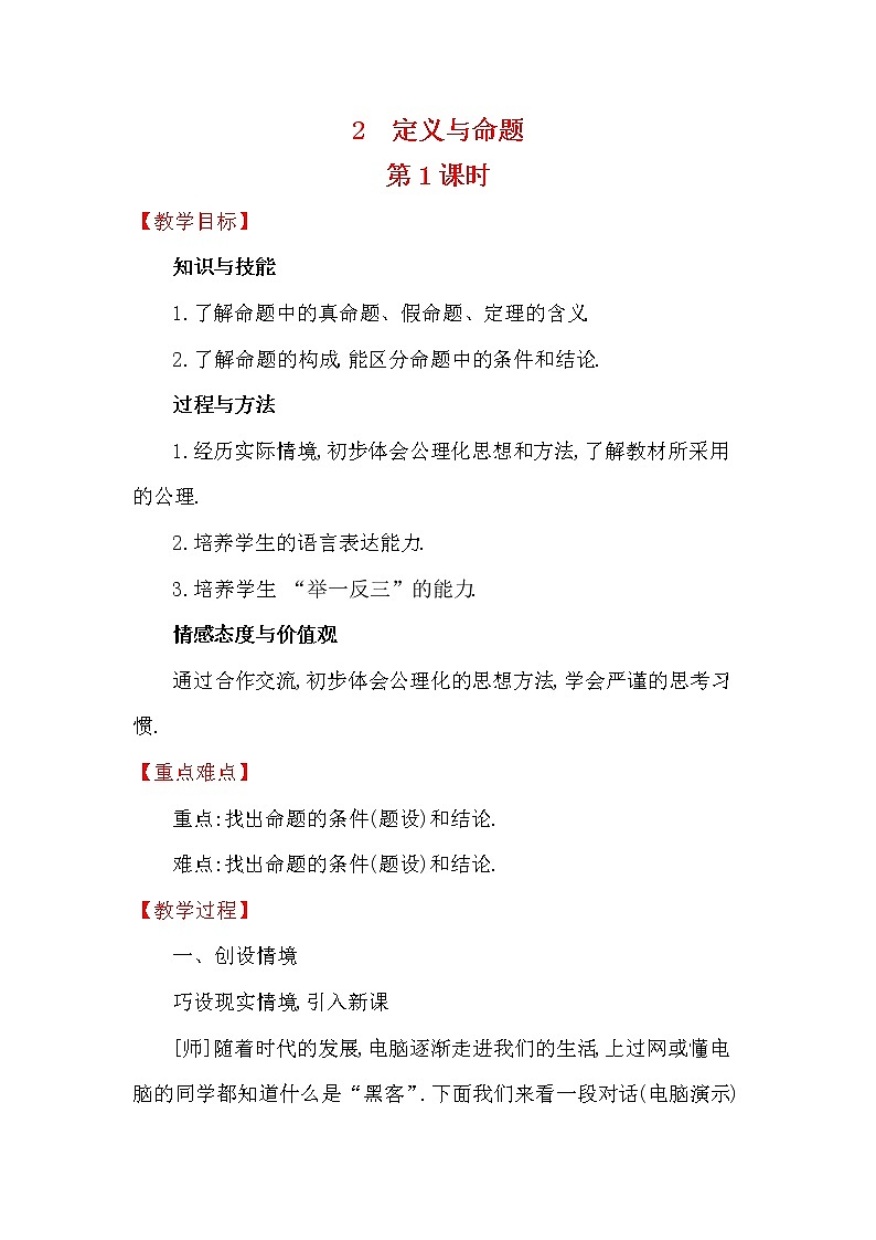 7.2 定义与命题 北师大版数学八年级上册教案01