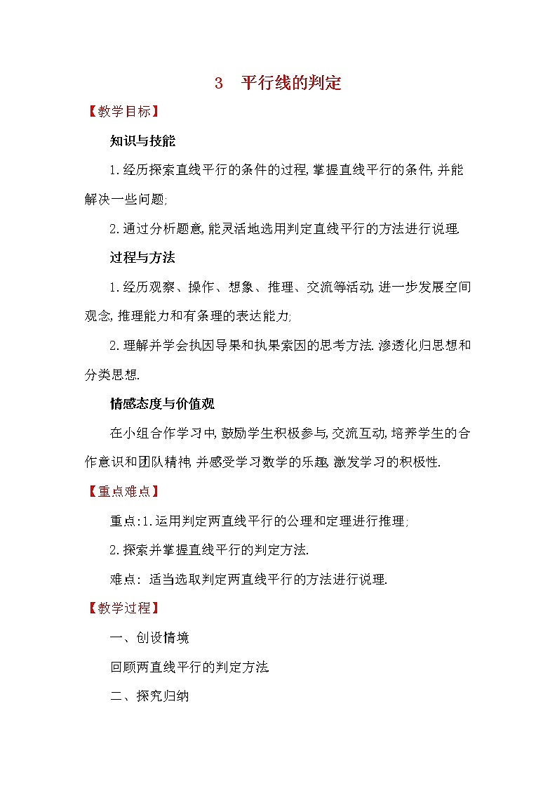 7.3 平行线的判定 北师大版数学八年级上册教案01