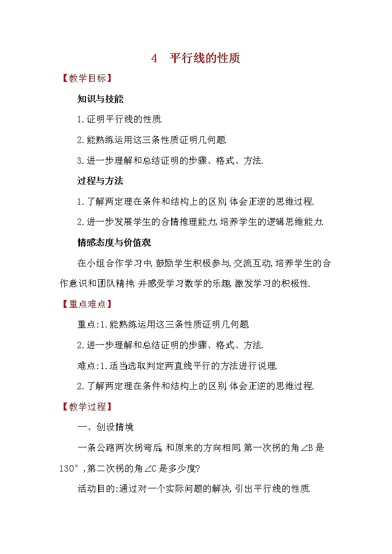 7.4 平行线的性质 北师大版数学八年级上册教案01