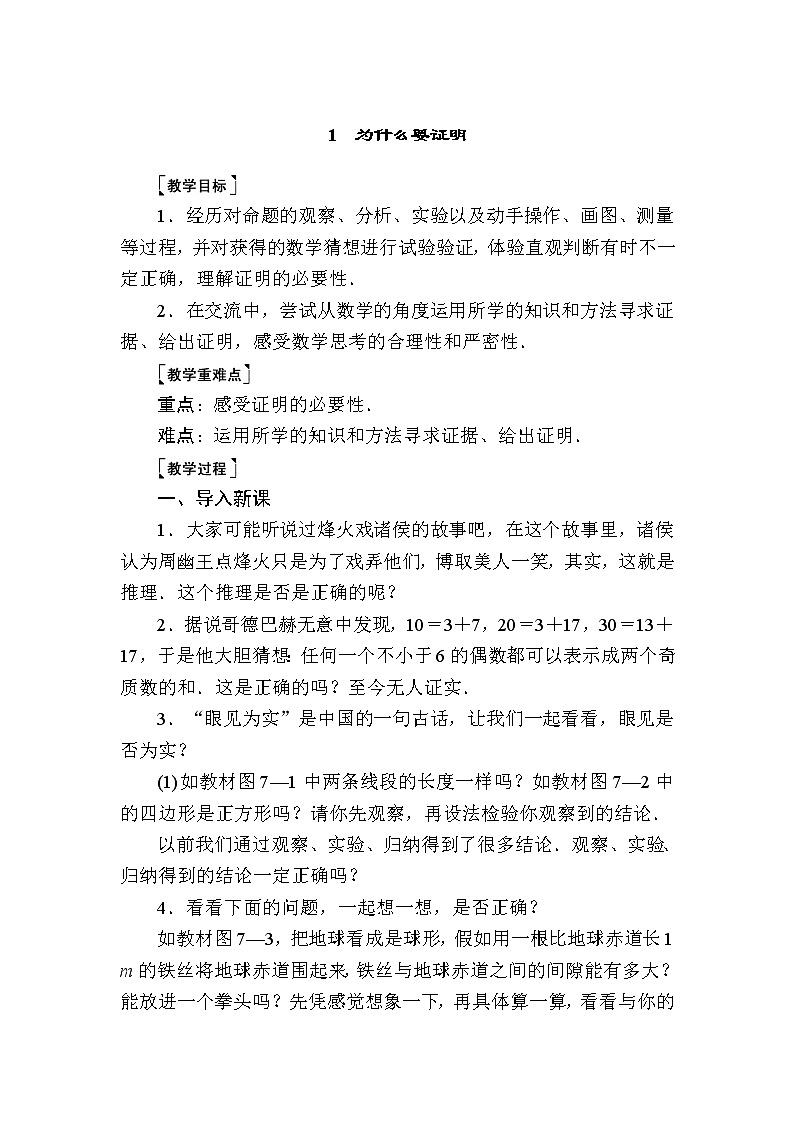 7-1 为什么要证明 北师大版数学八年级上册教案01