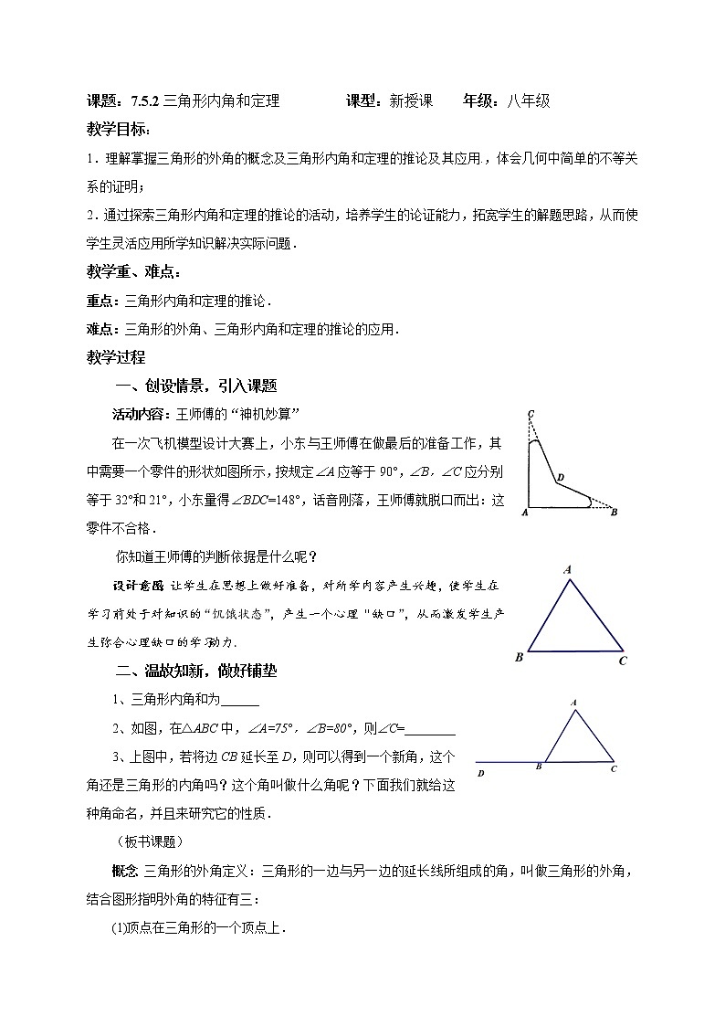 7.5.2 三角形内角和定理 北师大版数学八年级上册教案第1页