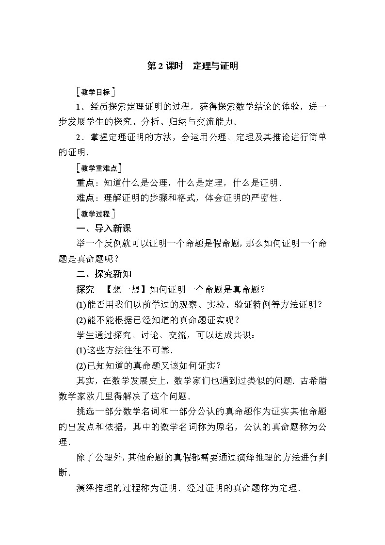 7-2-2 定理与证明 北师大版数学八年级上册教案01