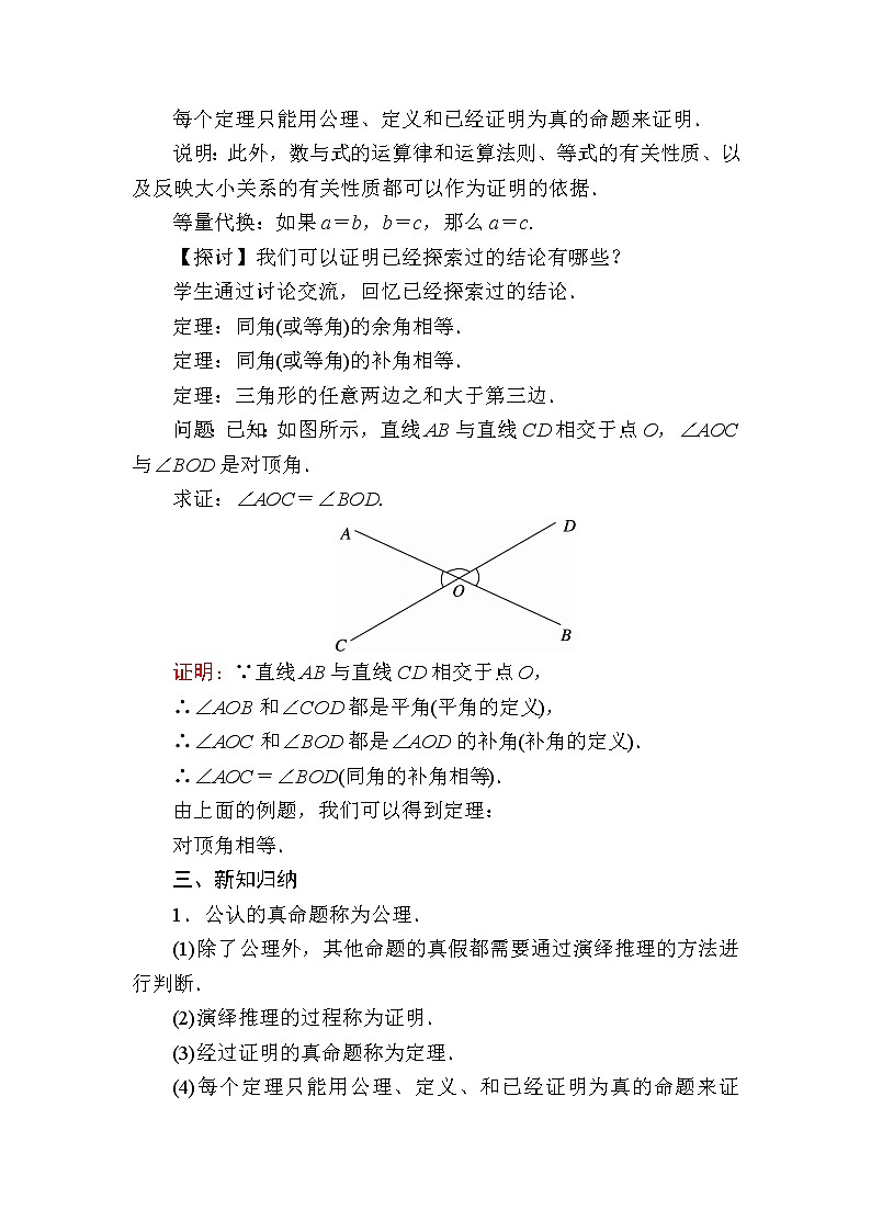7-2-2 定理与证明 北师大版数学八年级上册教案02